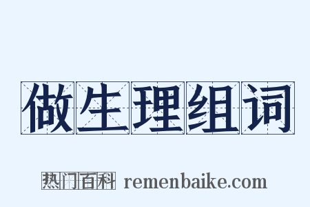 做生理组词是什么意思的图片